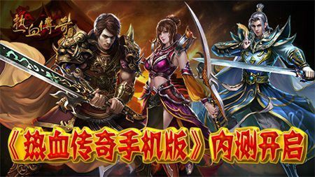 追忆热血传奇官网之热血传奇旧版怎么下载